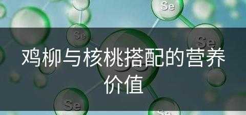 鸡柳与核桃搭配的营养价值